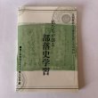 画像1: 私たちが創る部落史学習 2001年 香川県部落史をどう教える会 (1)