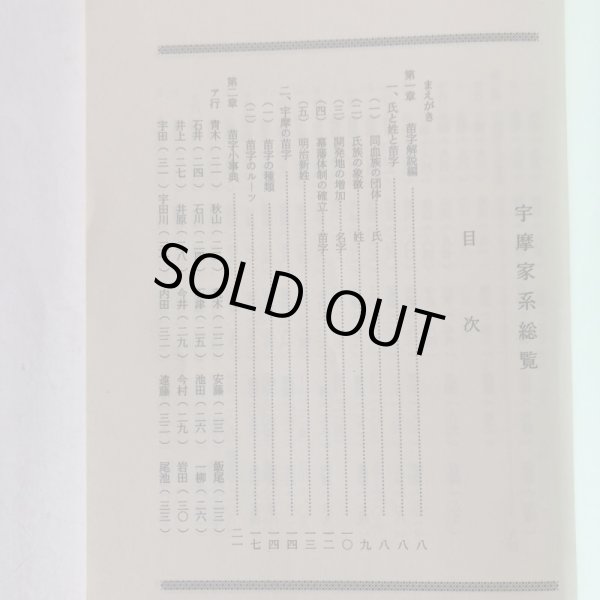 画像4: 宇摩家系総覧 苗字と家紋 新藤英敏 昭和63年 (4)