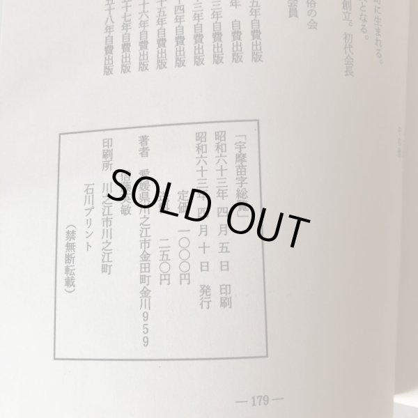 画像10: 宇摩家系総覧 苗字と家紋 新藤英敏 昭和63年 (10)