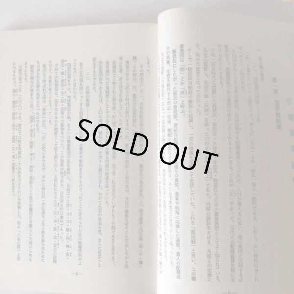 画像6: 宇摩家系総覧 苗字と家紋 新藤英敏 昭和63年 (6)