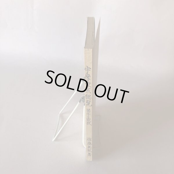 画像3: 宇摩家系総覧 苗字と家紋 新藤英敏 昭和63年 (3)