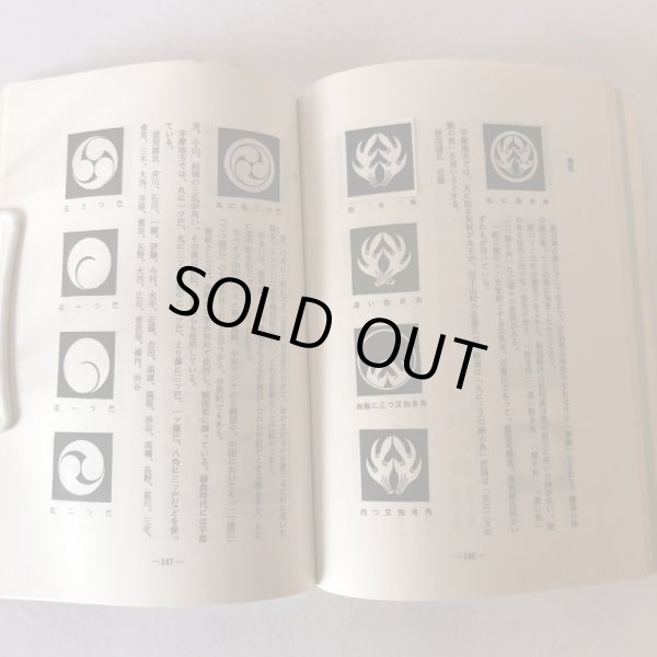 画像5: 宇摩家系総覧 苗字と家紋 新藤英敏 昭和63年 (5)