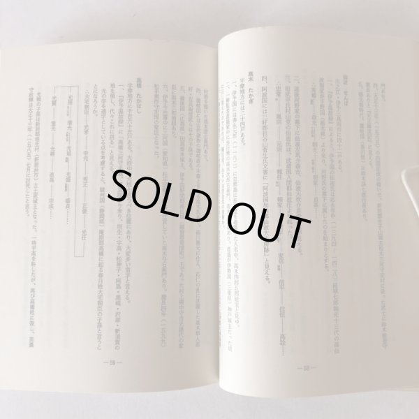 画像7: 宇摩家系総覧 苗字と家紋 新藤英敏 昭和63年 (7)