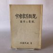 画像1: 宇摩家系総覧 苗字と家紋 新藤英敏 昭和63年 (1)