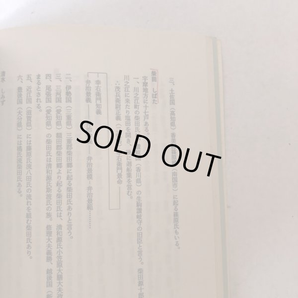 画像8: 宇摩家系総覧 苗字と家紋 新藤英敏 昭和63年 (8)