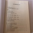 画像5: 香川県獣医師会史 1992年 香川県獣医師会 香川県獣医師会史編集委員会 (5)