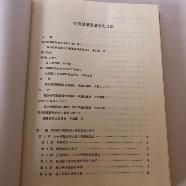 画像5: 香川県獣医師会史 1992年 香川県獣医師会 香川県獣医師会史編集委員会 (5)