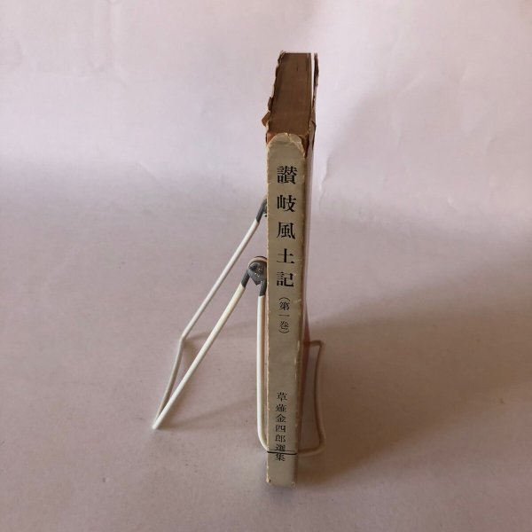 画像3: 讃岐風土記（第1巻）草薙金四郎選集  　昭和37年 (3)