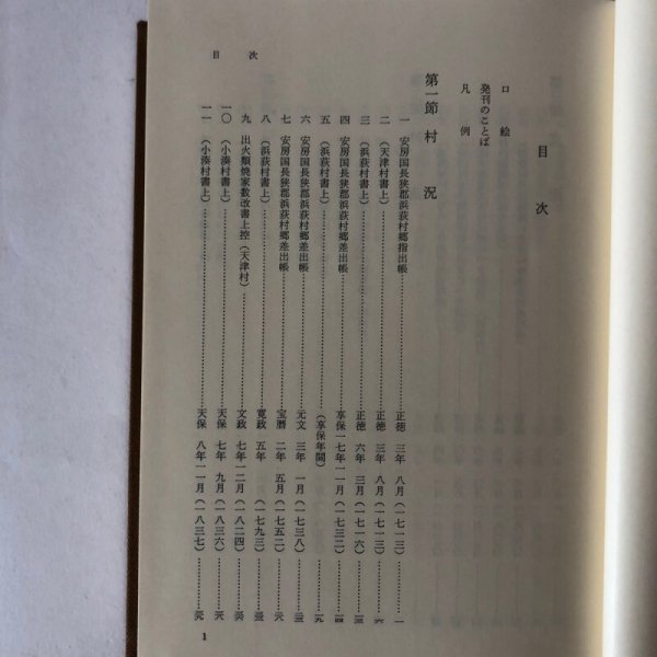 画像5: 天津小湊町史 史料集1 平成2年 天津小湊町 天津小湊史編さん委員会 (5)