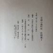 画像14: 天津小湊町史 史料集1 平成2年 天津小湊町 天津小湊史編さん委員会 (14)