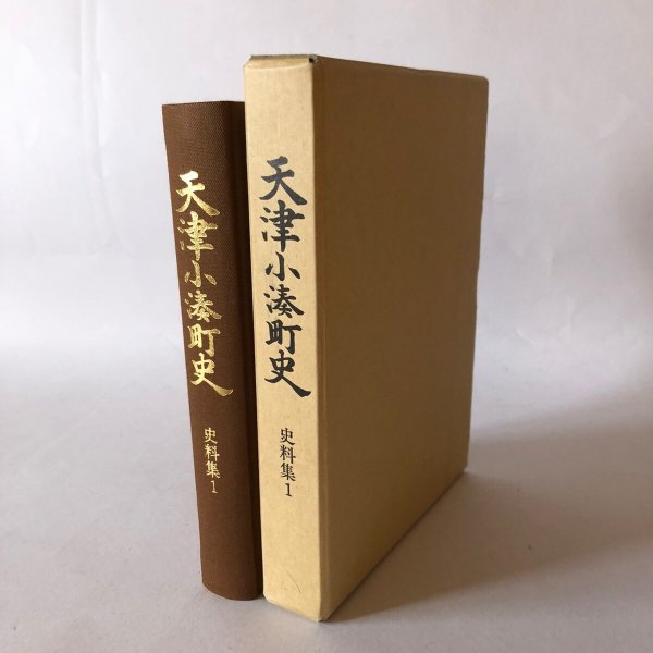 画像1: 天津小湊町史 史料集1 平成2年 天津小湊町 天津小湊史編さん委員会 (1)