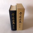 画像4: 愛媛県史 芸術・文化財 昭和61年 愛媛県 愛媛県史編さん委員会 (4)