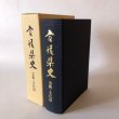 画像1: 愛媛県史 芸術・文化財 昭和61年 愛媛県 愛媛県史編さん委員会 (1)
