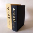 画像1: 愛媛県史 芸術・文化財 昭和61年 愛媛県 愛媛県史編さん委員会 (1)