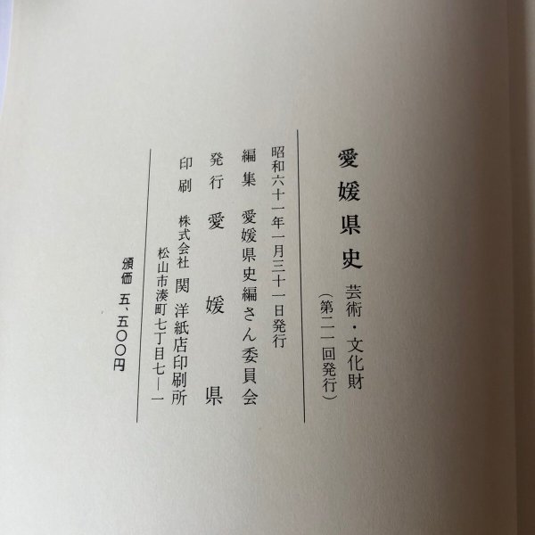 画像13: 愛媛県史 芸術・文化財 昭和61年 愛媛県 愛媛県史編さん委員会 (13)