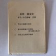 画像10: 新修 関市史 考古・文化財編 平成6年 関市 関市教育委員会 (10)