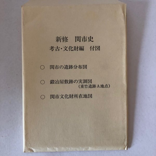 画像10: 新修 関市史 考古・文化財編 平成6年 関市 関市教育委員会 (10)