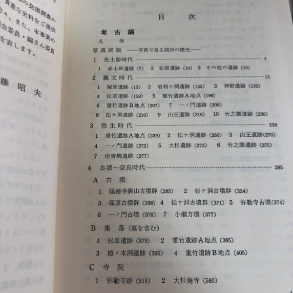 画像5: 新修 関市史 考古・文化財編 平成6年 関市 関市教育委員会 (5)