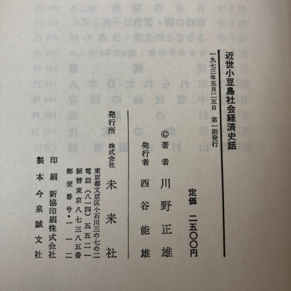 画像11: 近世小豆島社会経済史話 河野正雄 1973年 西谷能雄 (11)