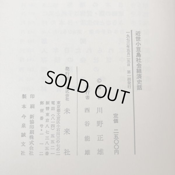 画像11: 近世小豆島社会経済史話 河野正雄 1973年 西谷能雄 (11)