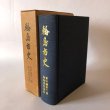 画像1: 輪島市 資料編第6巻 輪島漆器資料 昭和48年 若林喜三郎 石川県輪島市役所 (1)