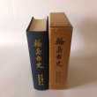 画像4: 輪島市 資料編第6巻 輪島漆器資料 昭和48年 若林喜三郎 石川県輪島市役所 (4)