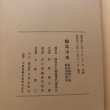 画像13: 輪島市 資料編第6巻 輪島漆器資料 昭和48年 若林喜三郎 石川県輪島市役所 (13)