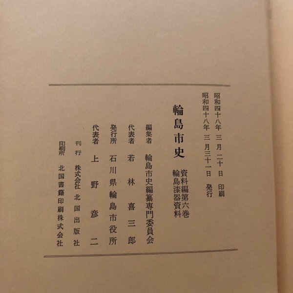 画像13: 輪島市 資料編第6巻 輪島漆器資料 昭和48年 若林喜三郎 石川県輪島市役所 (13)