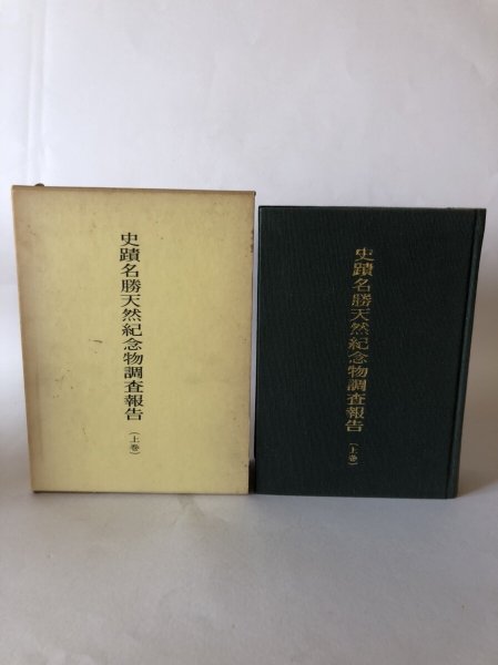 画像3: 史跡名勝天然記念物調査報告 上巻・下巻  2冊セット昭和50年 香川県 香川県文化財保護協会 (3)