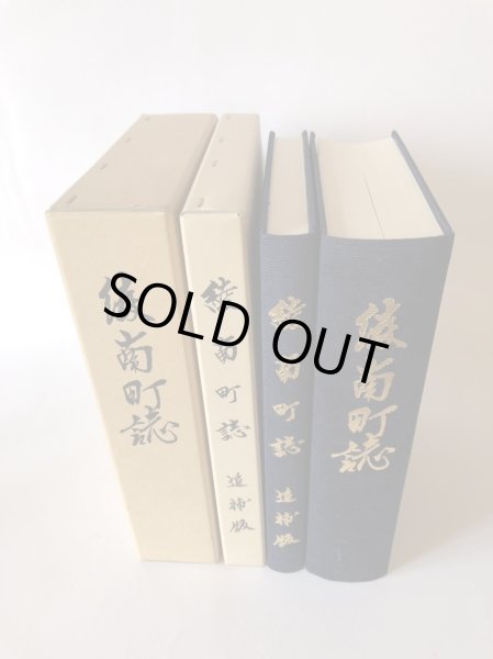 画像2: 綾南町誌 正・追補版2冊セット 平成10年 綾南町 綾南町誌編纂委員会 (2)