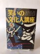 画像1: 笑いの文化人講座5 平成5年 田尾和俊 月刊タウン情報かがわ編集部 (1)