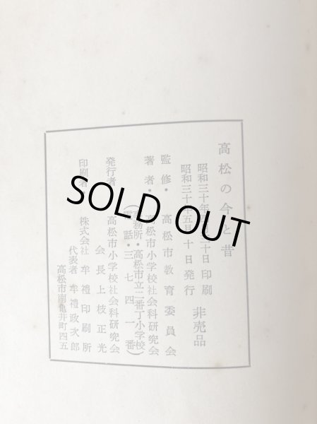 画像10: 高松の今と昔 昭和30年 高松市小学校社会科研究会 上枝正光 (10)