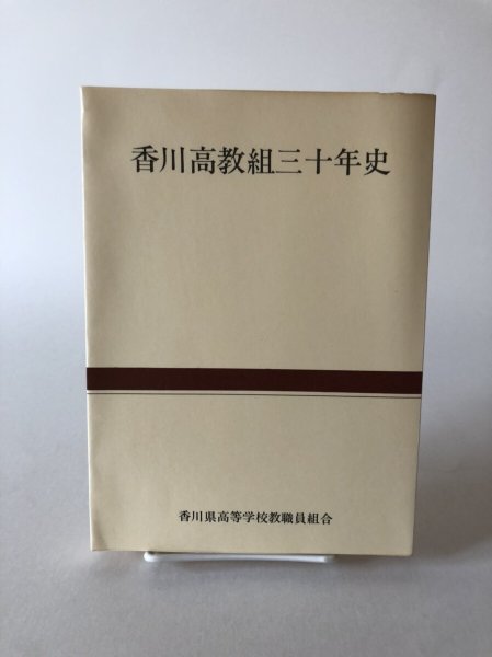 画像1: 香川県高教組三十年史 1981年 香川県高等学校教職員組合 (1)