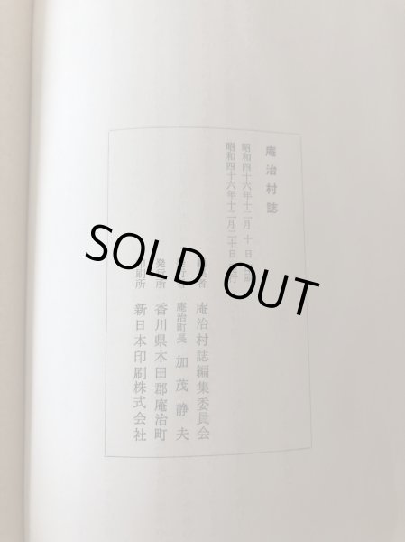 画像10: 庵治村誌 昭和46年 加茂静夫 庵治村誌編集委員会 (10)