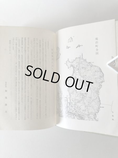 画像5: 庵治村誌 昭和46年 加茂静夫 庵治村誌編集委員会 (5)