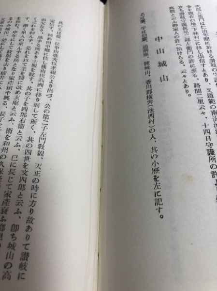 画像14: 讃岐人名辞書 改訂増補 梶原猪之松 昭和11年第参版  香西榮太郎　復刻版 (14)