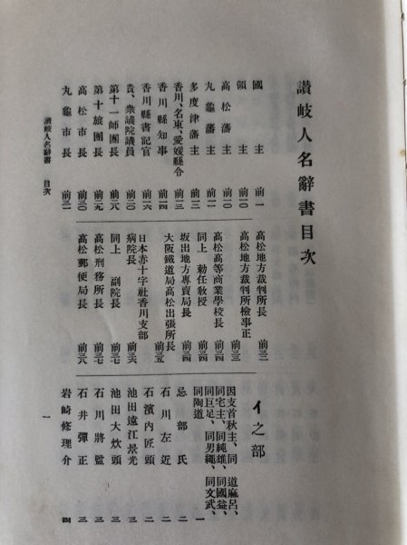 画像5: 讃岐人名辞書 改訂増補 梶原猪之松 昭和11年第参版  香西榮太郎　復刻版 (5)