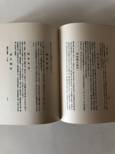 画像8: 讃岐人名辞書 改訂増補 梶原猪之松 昭和11年第参版  香西榮太郎　復刻版 (8)