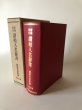 画像1: 讃岐人名辞書 改訂増補 梶原猪之松 昭和11年第参版  香西榮太郎　復刻版 (1)