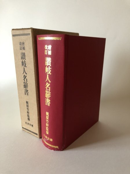 画像1: 讃岐人名辞書 改訂増補 梶原猪之松 昭和3年 香西榮太郎 (1)