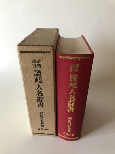画像4: 讃岐人名辞書 改訂増補 梶原猪之松 昭和11年第参版  香西榮太郎　復刻版 (4)