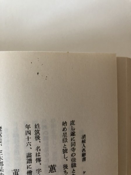画像10: 讃岐人名辞書 改訂増補 梶原猪之松 昭和11年第参版  香西榮太郎　復刻版 (10)