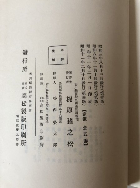 画像15: 讃岐人名辞書 改訂増補 梶原猪之松 昭和11年第参版  香西榮太郎　復刻版 (15)