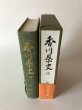 画像4: 香川県史 15 資料編 芸文 昭和60年 香川県 帯あり (4)