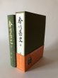 画像1: 香川県史 15 資料編 芸文 昭和60年 香川県 帯あり (1)