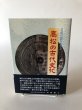 画像1: 高松の古代文化 遺跡が語りかける 高松市図書館 昭和63年 (1)