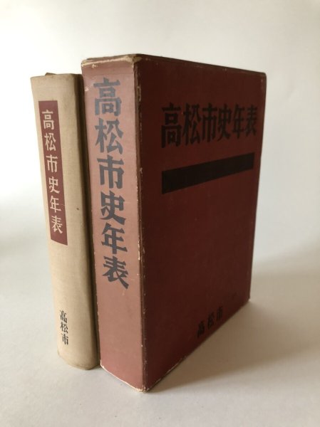 画像1: 高松市史年表 高松市 昭和35年 高松市役所 (1)