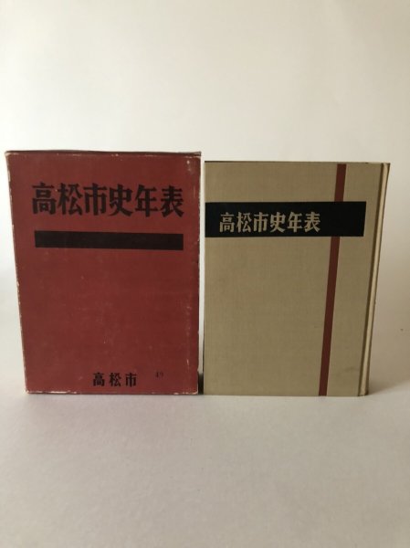 画像2: 高松市史年表 高松市 昭和35年 高松市役所 (2)