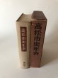 画像4: 高松市史年表 高松市 昭和35年 高松市役所 (4)