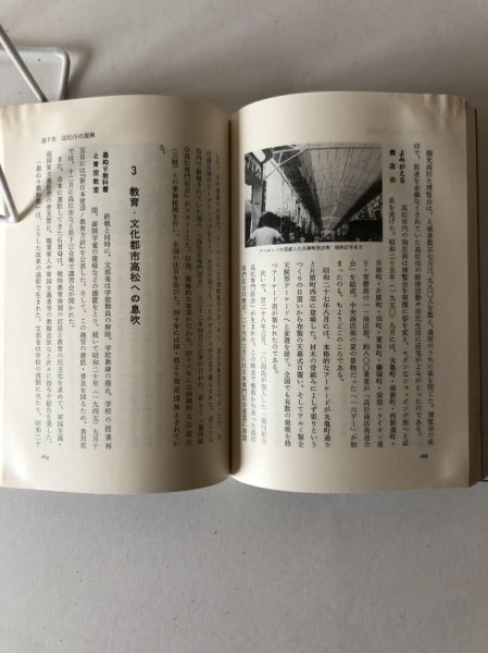 画像7: 高松百年の歴史 高松市 平成2年 高松百年史編集室 水濡れあり (7)